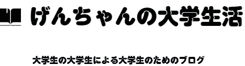 げんちゃんの大学生活